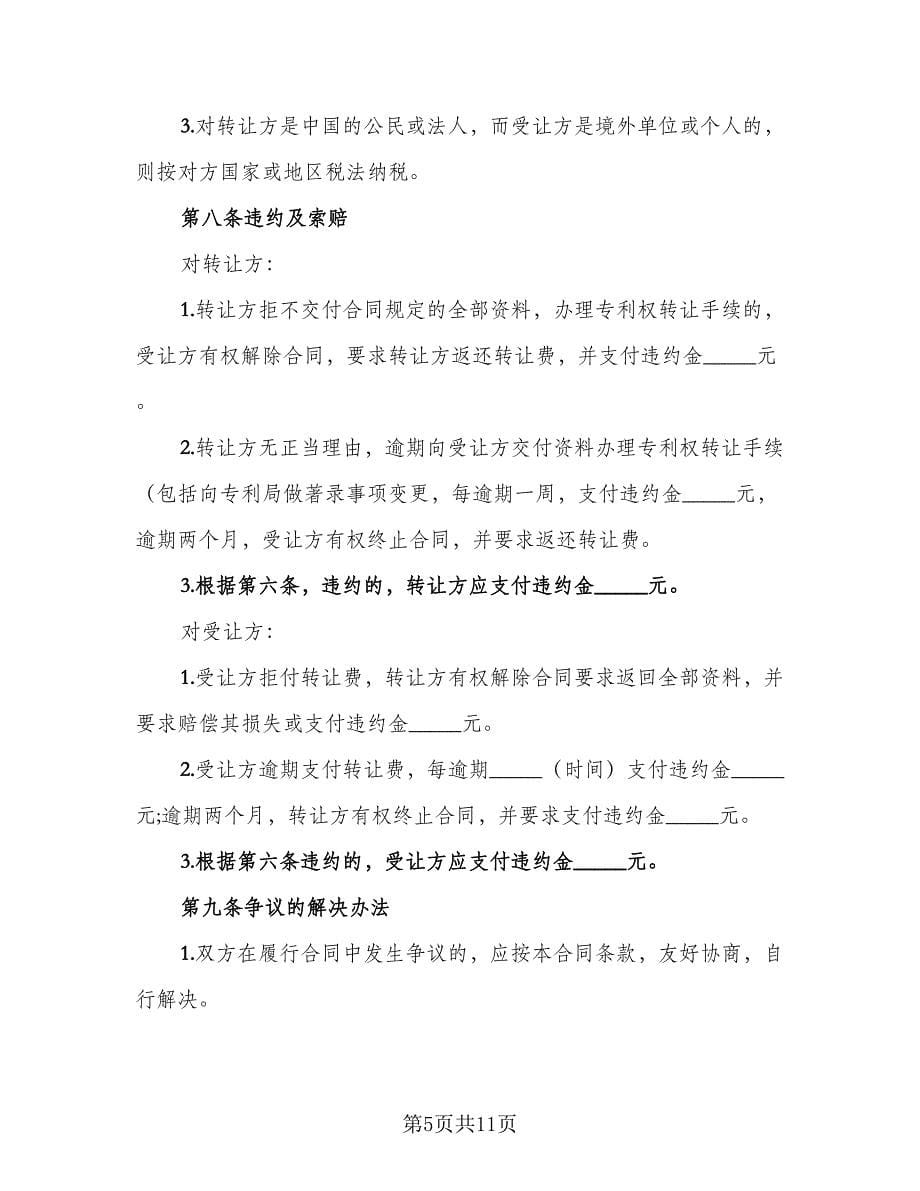 专利权转让协议书实常用版（3篇）.doc_第5页