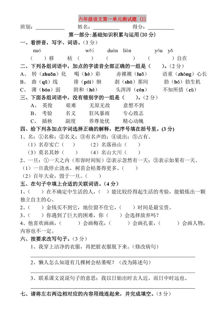 六年级语文第一单元测试题 (I)_第1页