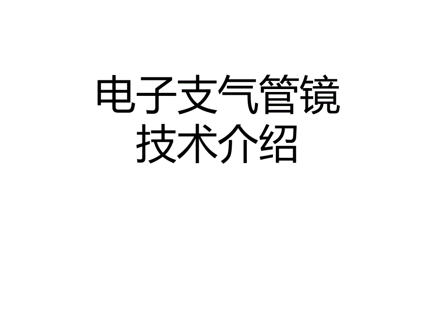 支气管镜进修汇报_第1页