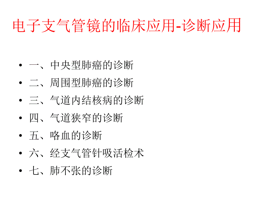 支气管镜进修汇报_第4页