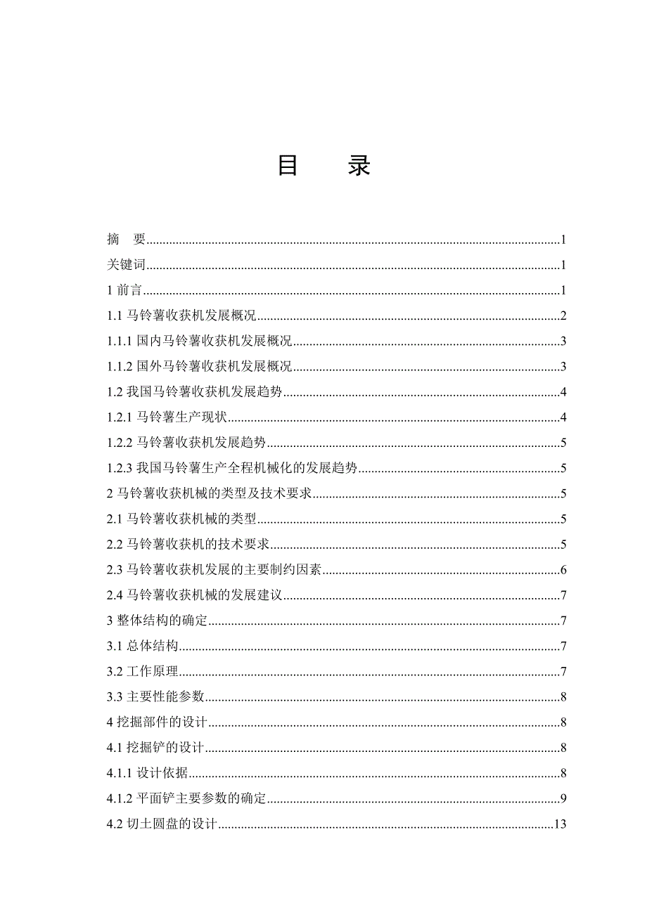 马铃薯收获机的设计毕业设计论文_第1页