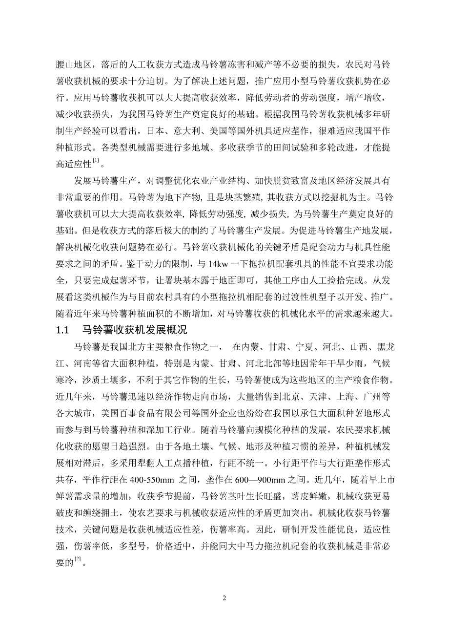 马铃薯收获机的设计毕业设计论文_第4页