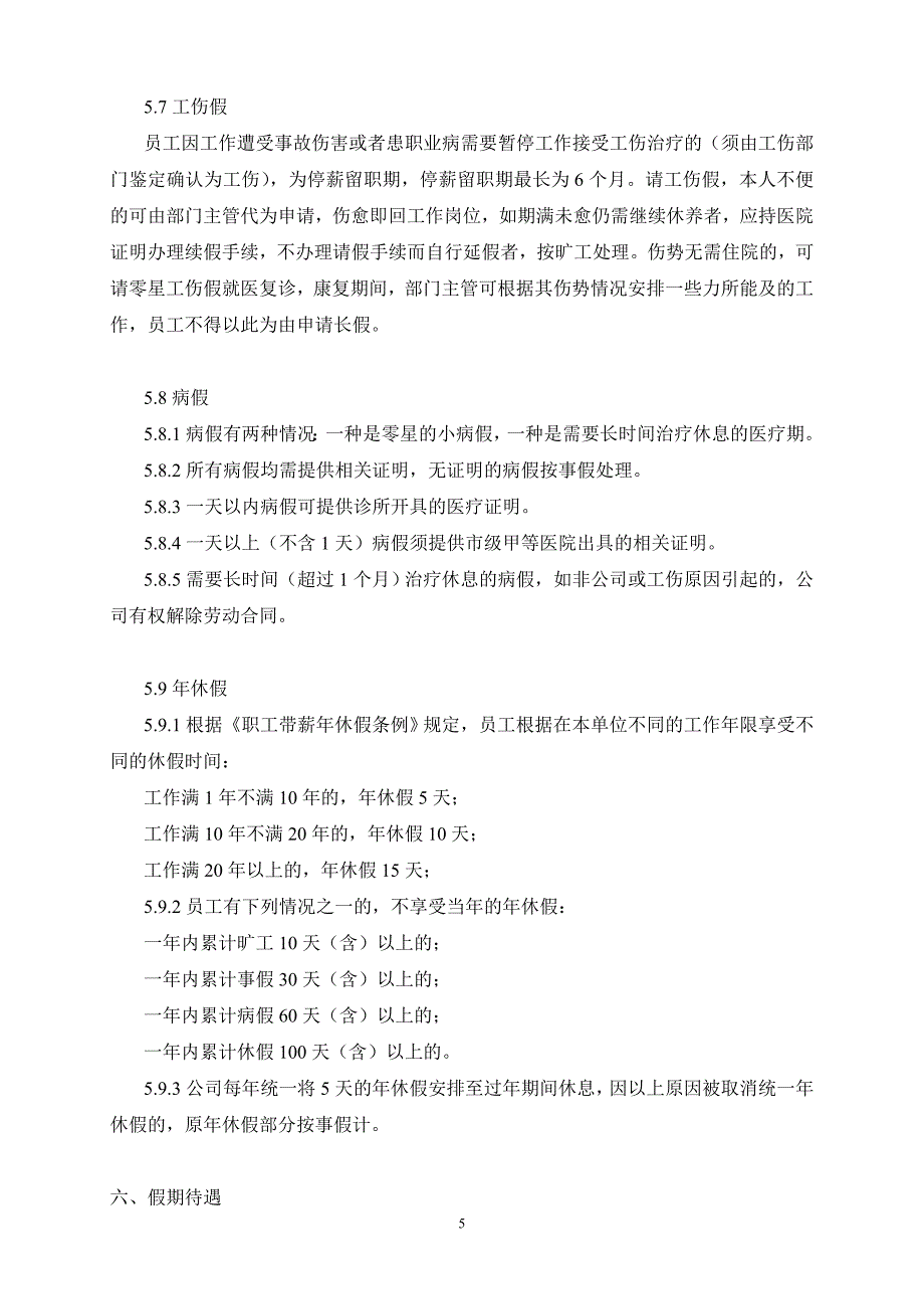 新人事管理制度_第5页