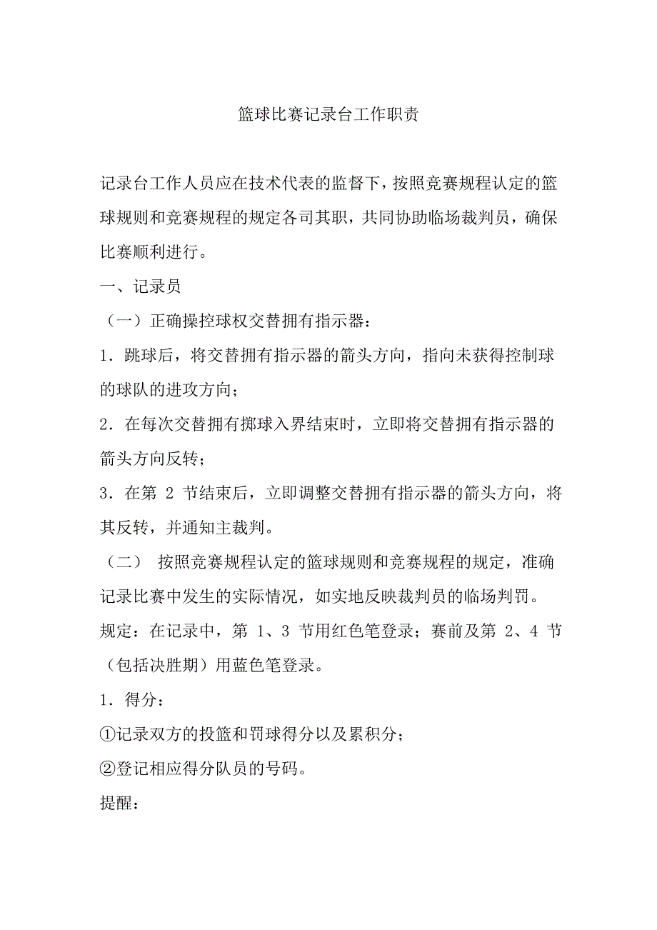 篮球比赛记录台工作职责_第1页