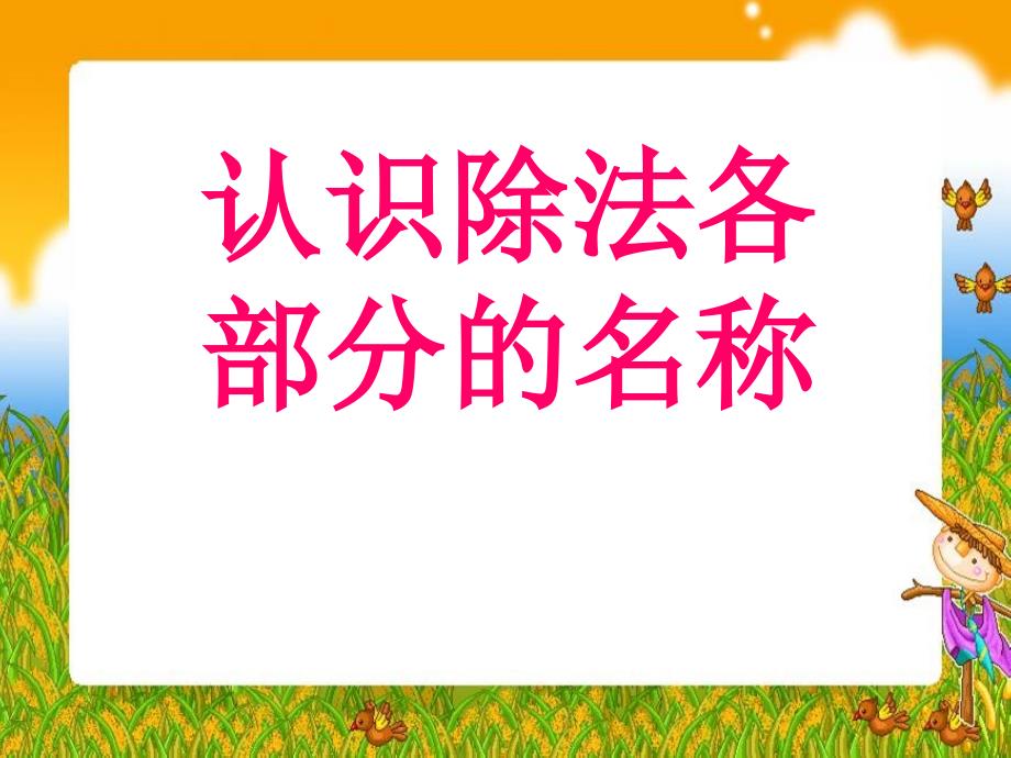 认识除法各部分名称表内除法PPT优秀课件_第1页