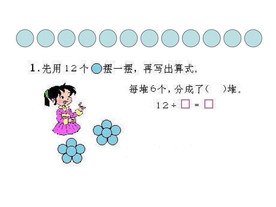 认识除法各部分名称表内除法PPT优秀课件_第5页