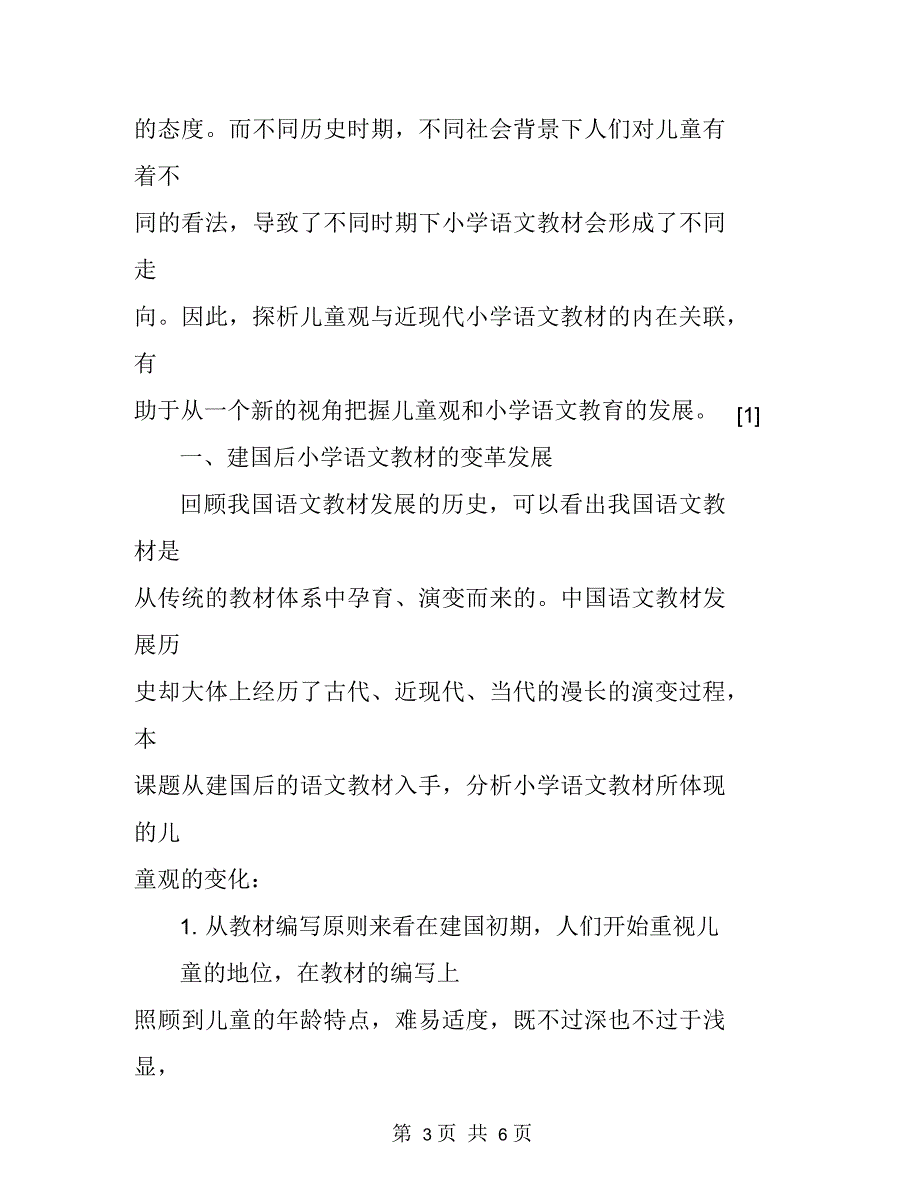 论建国后小学语文教材中儿童观的变革_第3页