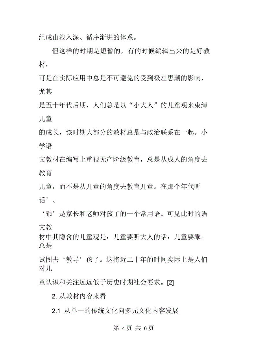 论建国后小学语文教材中儿童观的变革_第4页