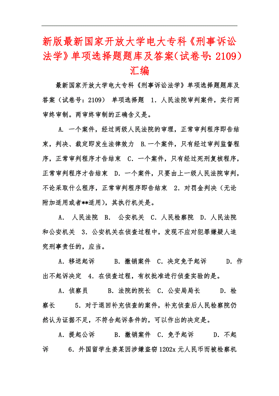 新版最新国家开放大学电大专科《刑事诉讼法学》单项选择题题库及答案（试卷号：2109）汇编_第1页