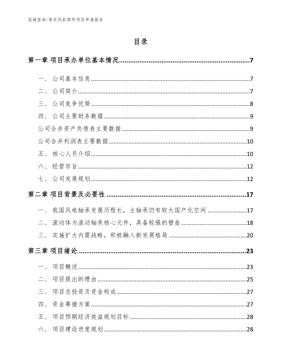 保定风机部件项目申请报告（范文模板）_第2页