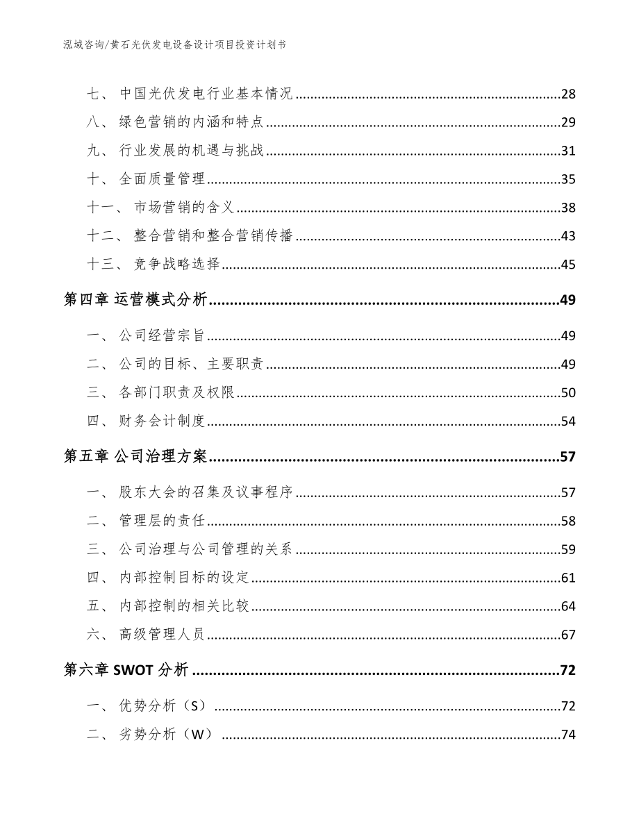 黄石光伏发电设备设计项目投资计划书_第3页