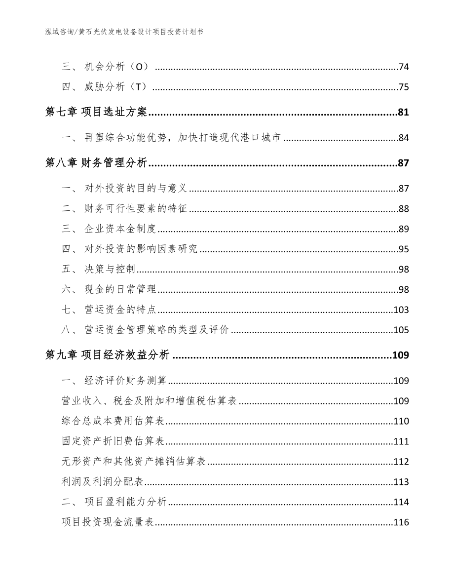 黄石光伏发电设备设计项目投资计划书_第4页