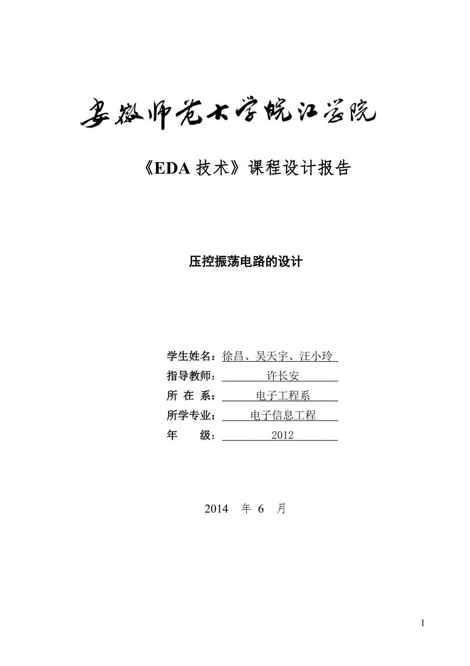 压控振荡器的电路设计_EDA.doc_第1页