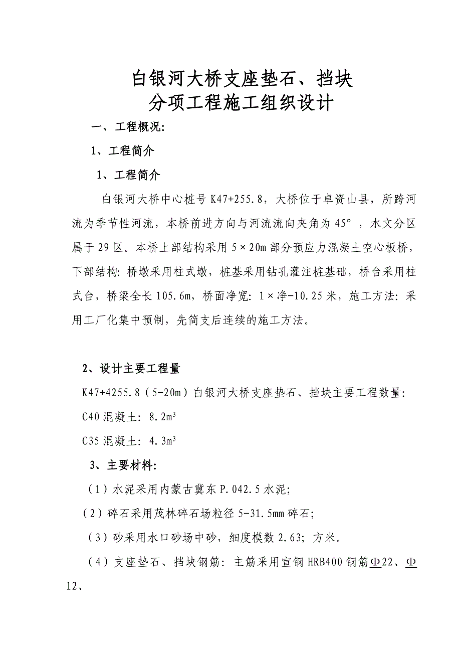 r白银河大桥支座垫石、挡块分项工程开工报告_第3页