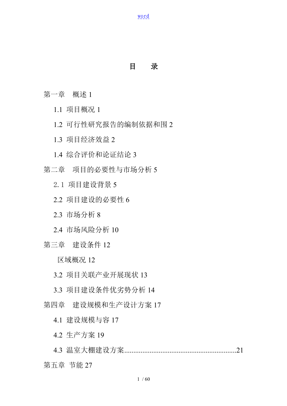 大棚蔬菜种植基地建设项目工作可行性研究资料报告材料_第1页