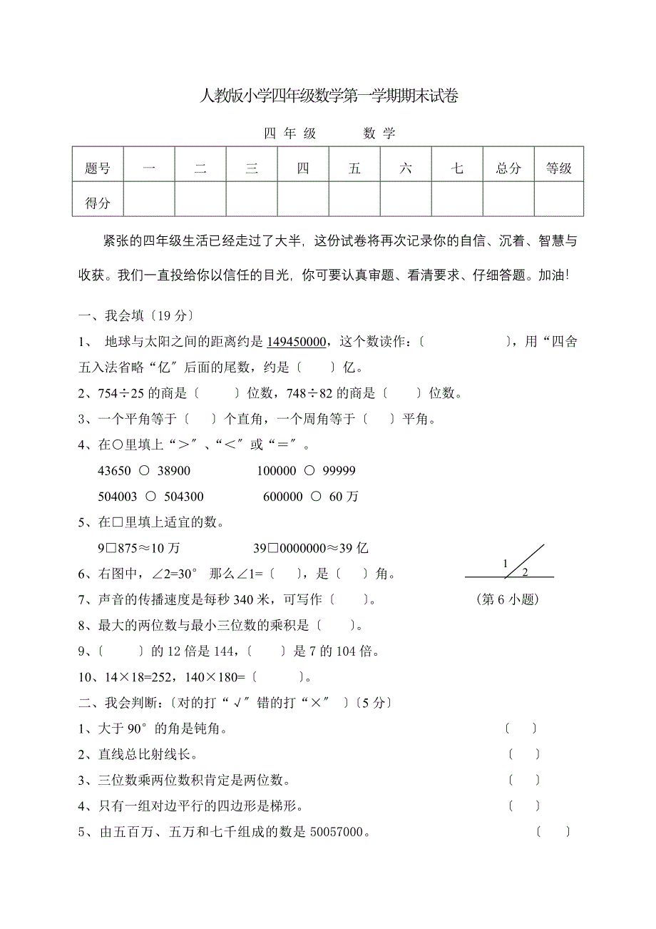 人教版小学四年级数学第一学期期末试卷【2套】_第1页