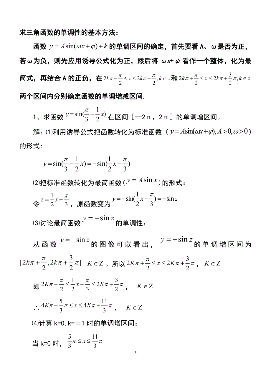 (完整word版)学习三角函数的单调性的基本方法_第3页