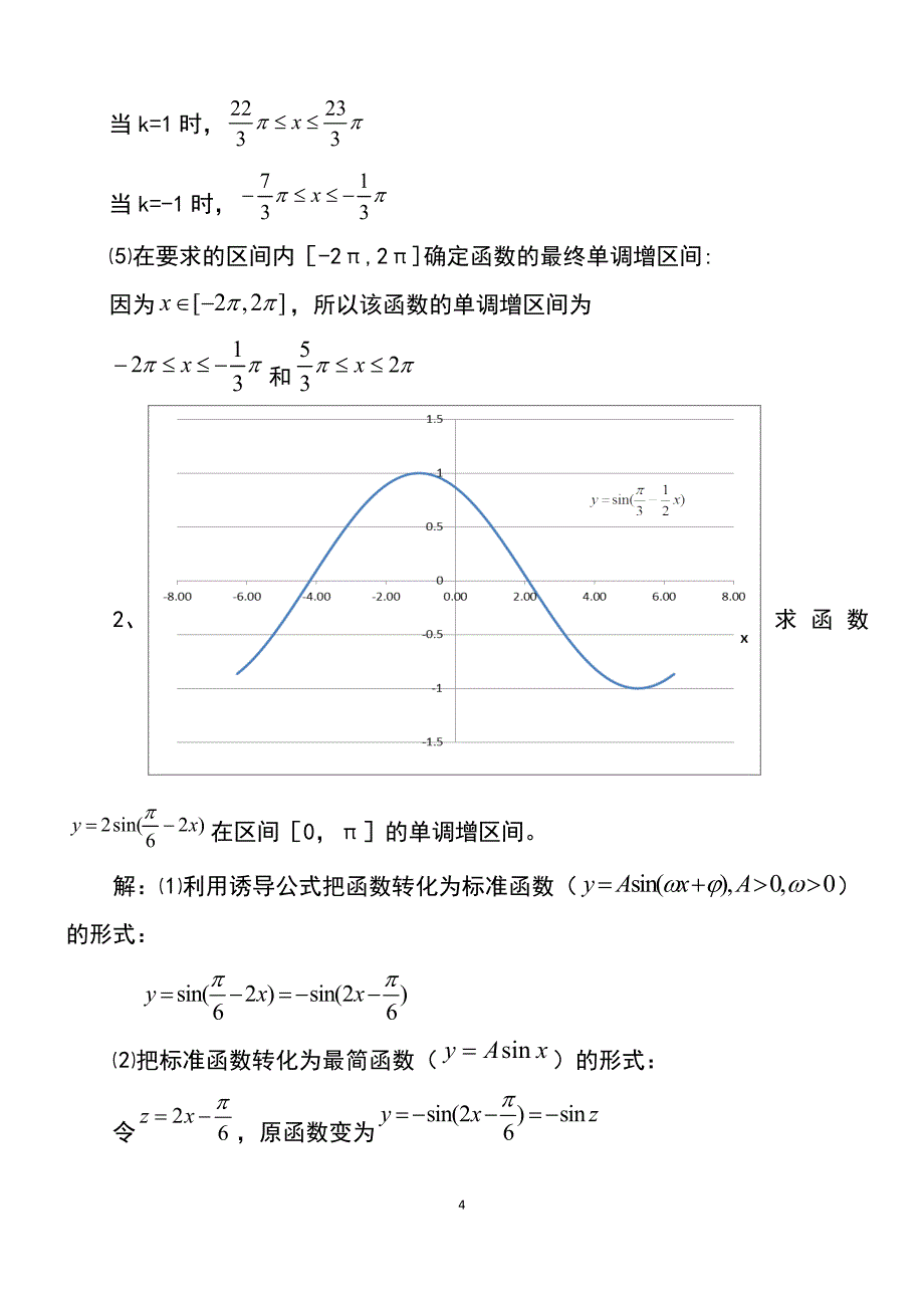 (完整word版)学习三角函数的单调性的基本方法_第4页