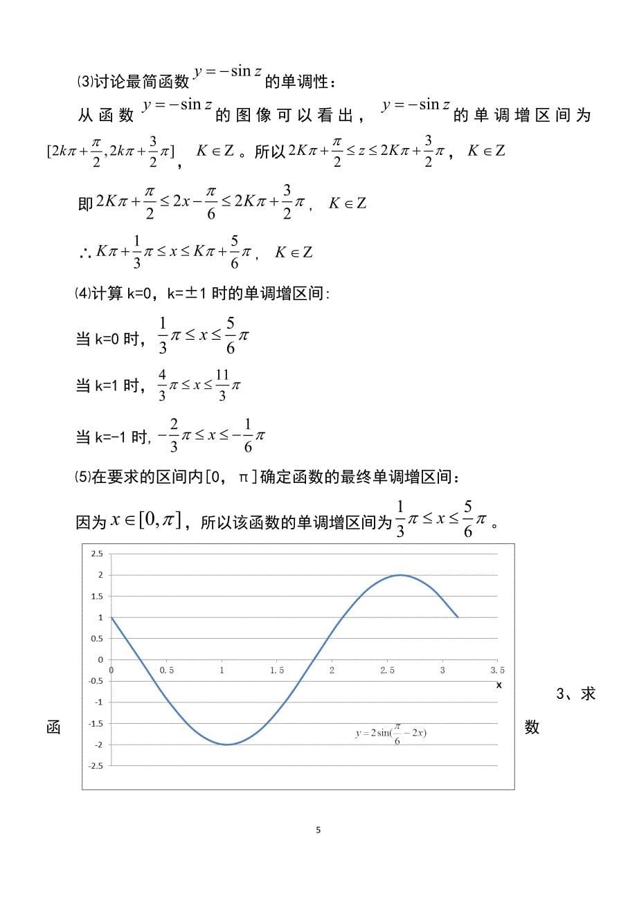 (完整word版)学习三角函数的单调性的基本方法_第5页