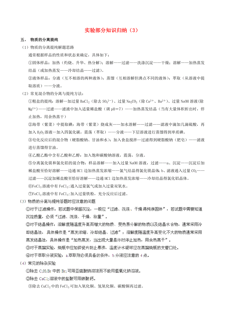 高考化学中等生百日捷进提升系列专题113实验部分知识归纳3_第1页