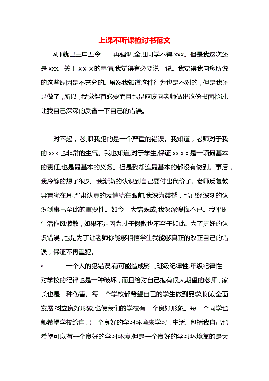 上课不听课检讨书范文_第1页