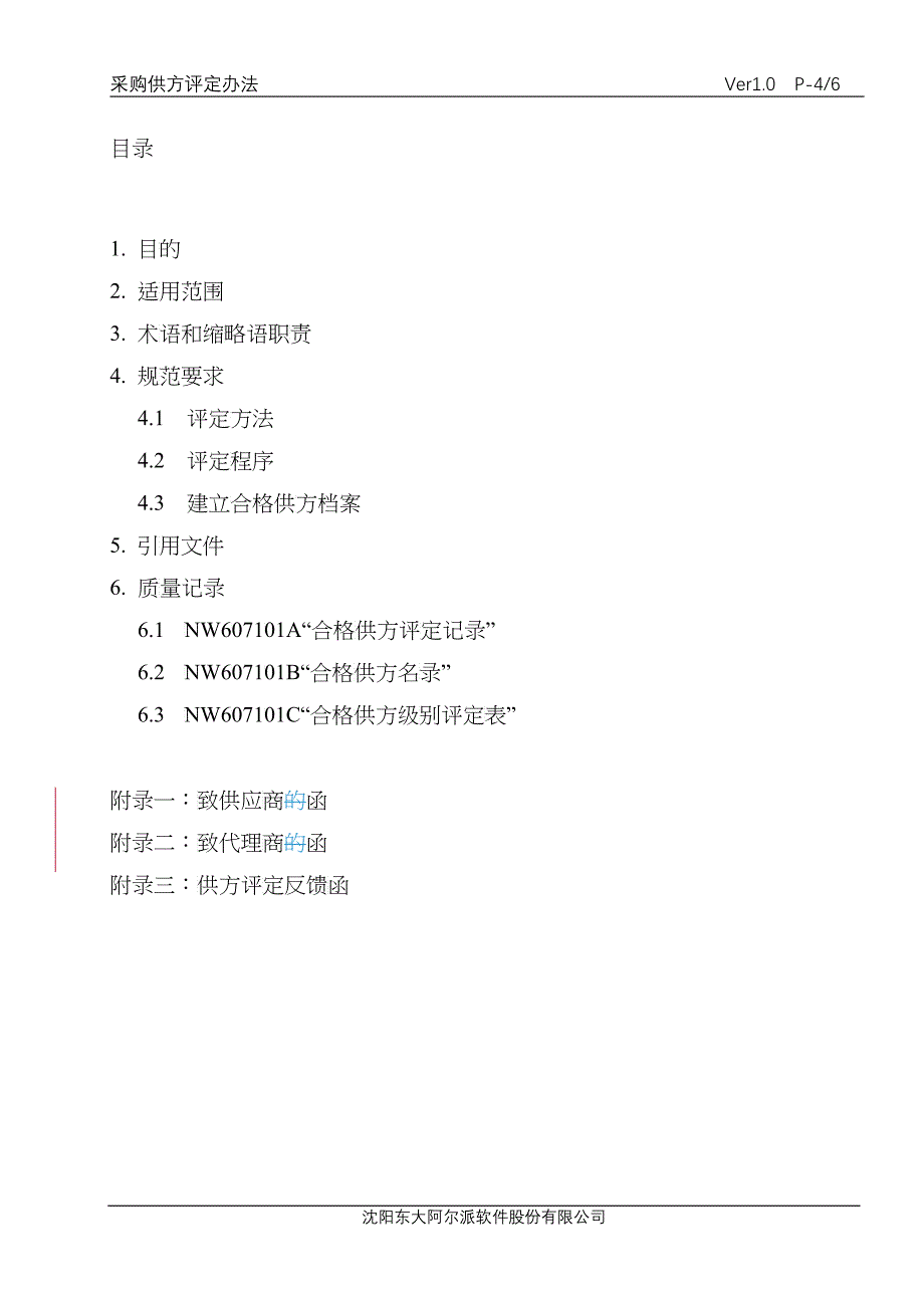 某科技股份采购供方评定办法_第4页