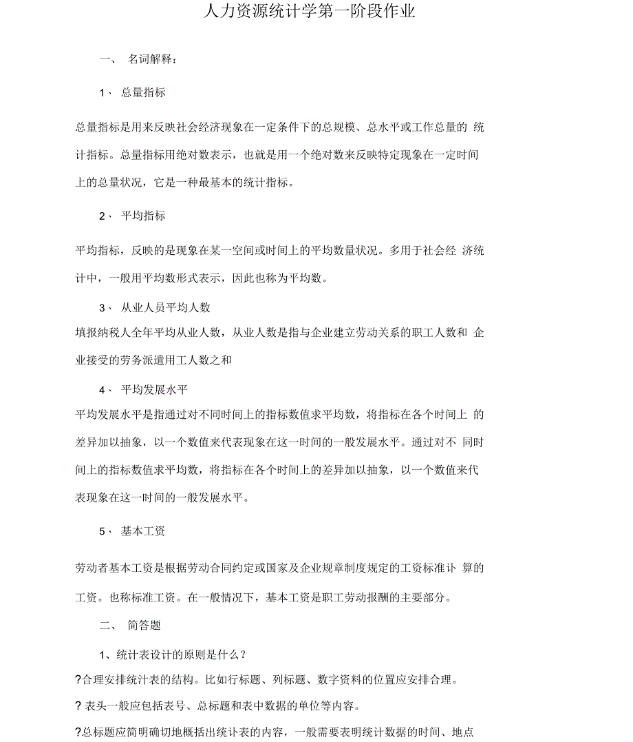 人力资源统计学简答题_第1页