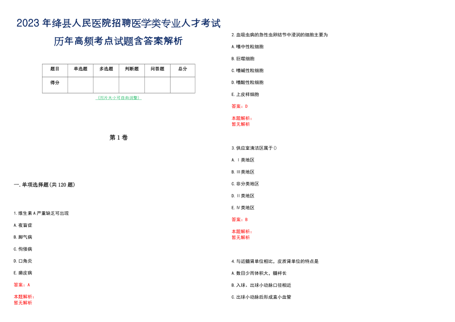 2023年绛县人民医院招聘医学类专业人才考试历年高频考点试题含答案解析_第1页