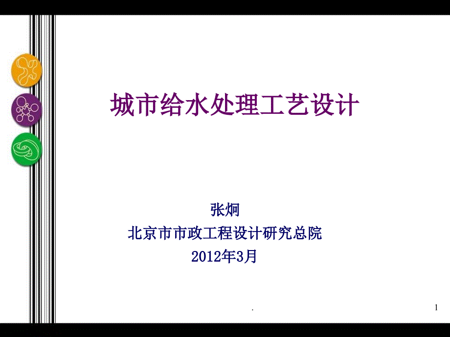 城市给水处理主要问题及水厂工艺设计优秀课件_第1页