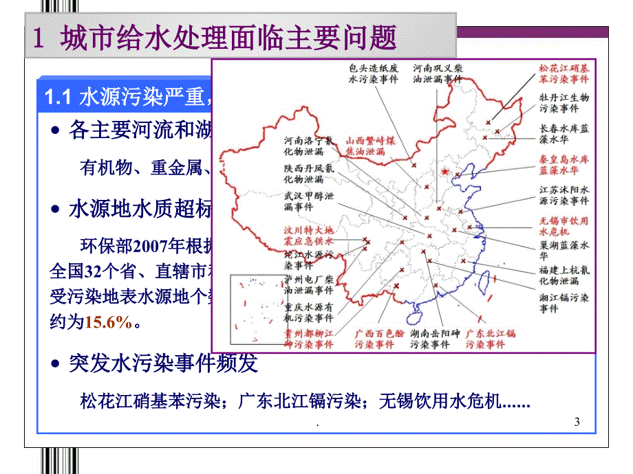 城市给水处理主要问题及水厂工艺设计优秀课件_第3页