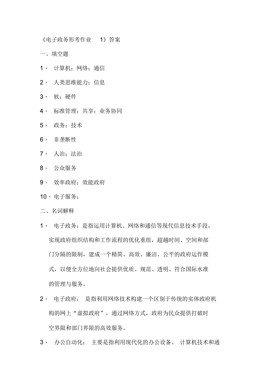 《电子政务形考作业册》答案_第1页