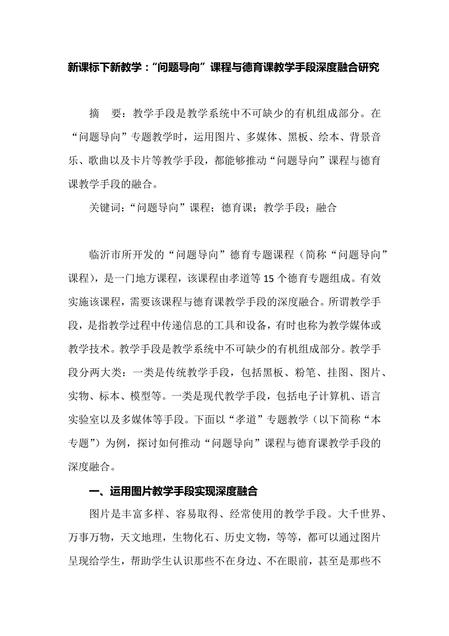 新课标下新教学：“问题导向”课程与德育课教学手段深度融合研究.docx_第1页