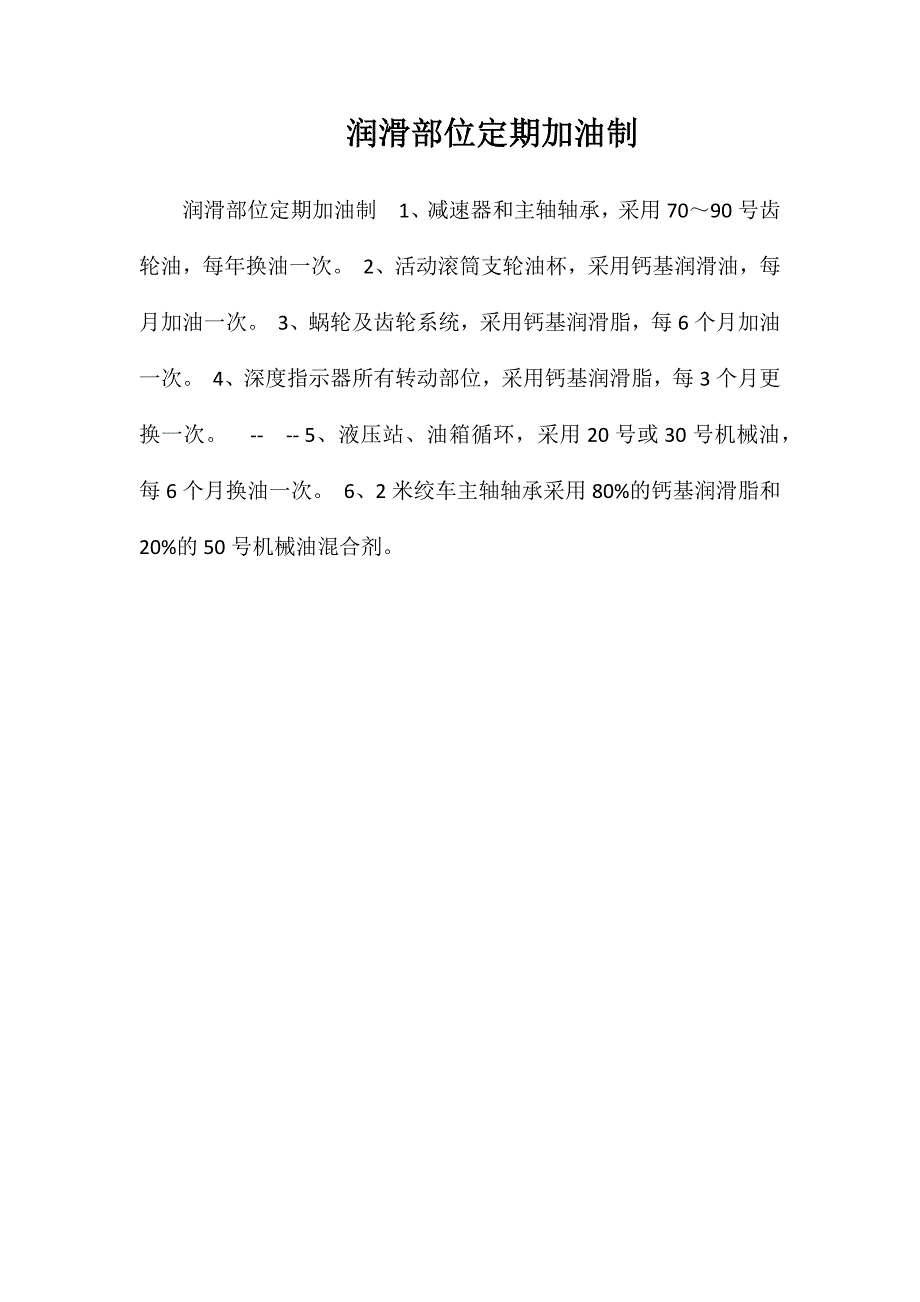 润滑部位定期加油制_第1页