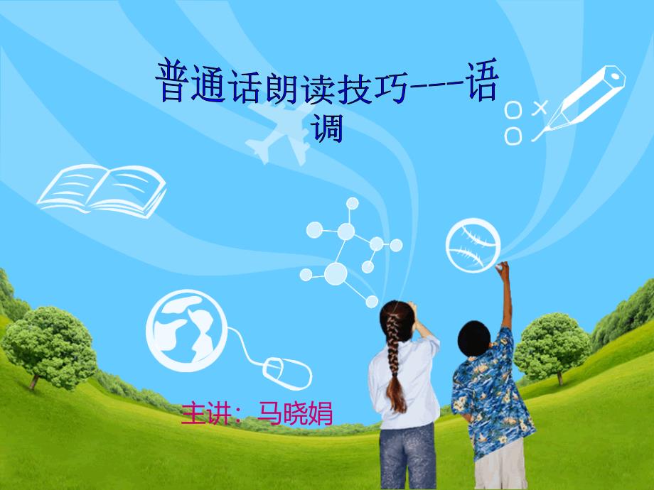 普通话朗读技巧语调_第1页