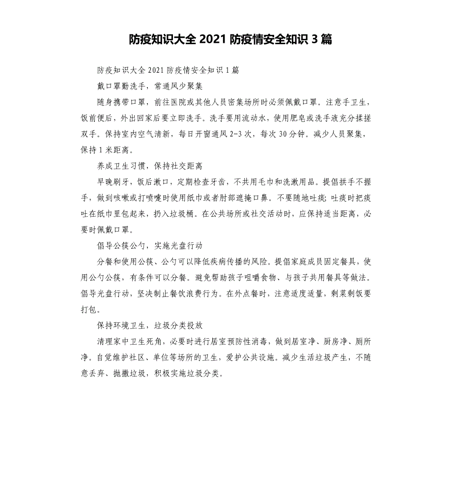 防疫知识2021防疫情安全知识3篇_第1页