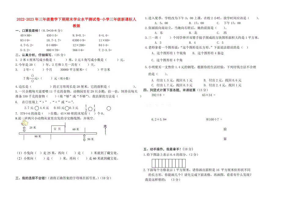 2022-2023年三年级数学下期期末学业水平测试卷-小学三年级新课标人教版_第1页