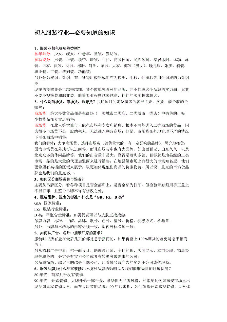 作为服装行业内人要知道的知识_第1页