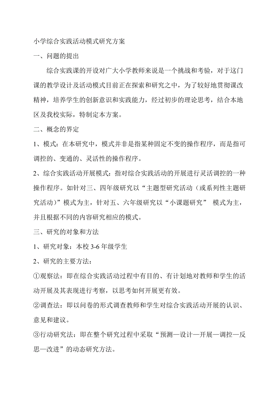 小学综合实践活动模式研究方案.doc_第1页