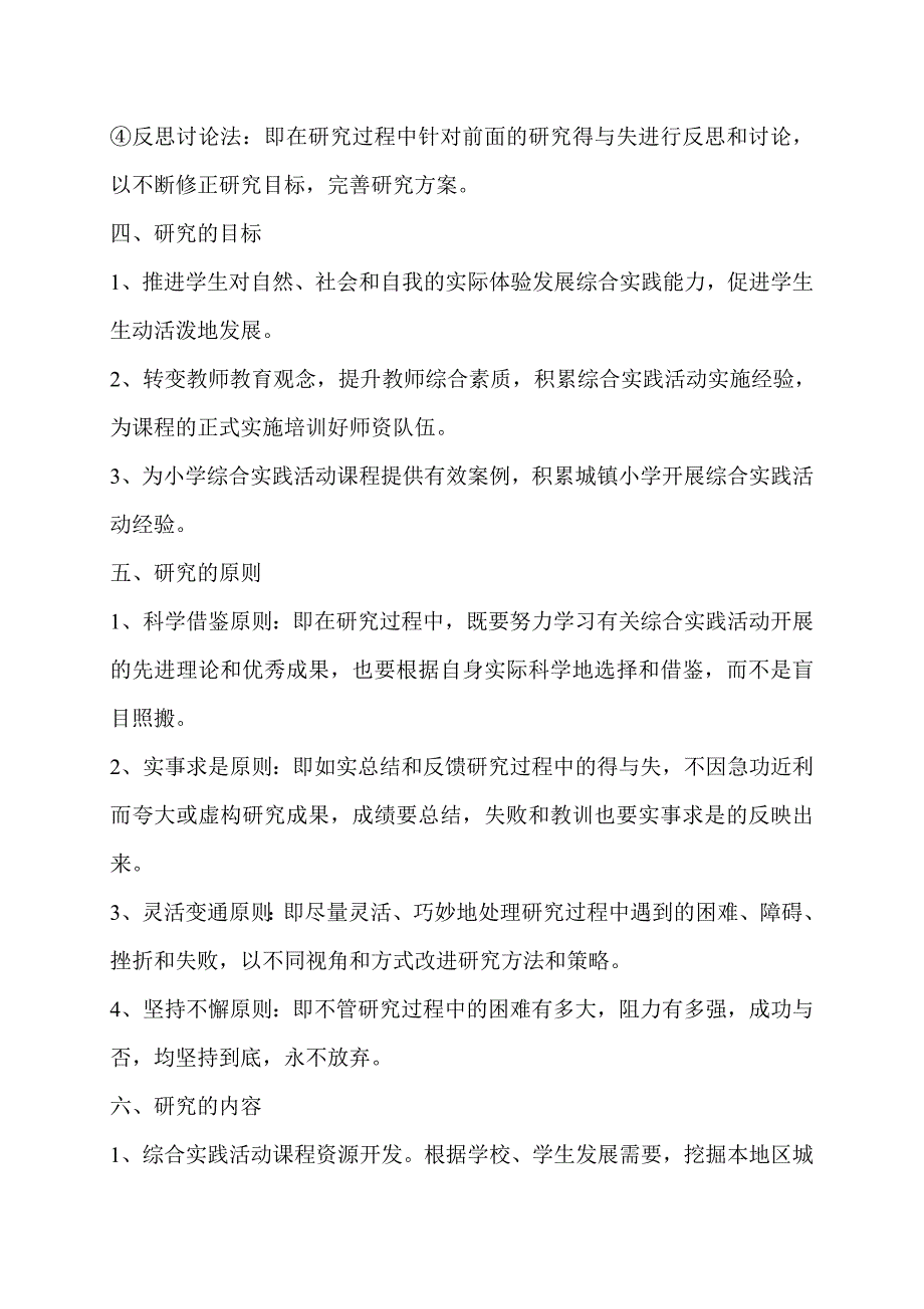 小学综合实践活动模式研究方案.doc_第2页