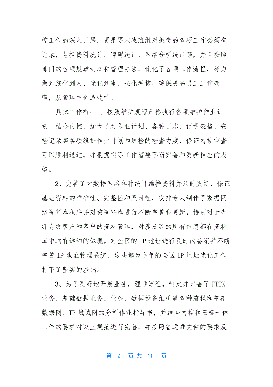 通信维护年终工作总结-通信维护年终工作总结报告.docx_第2页