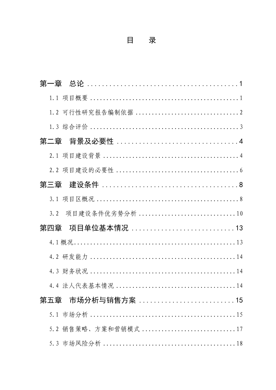 1200吨香菇深加工创汇示范项目可行性研究报告.doc_第1页