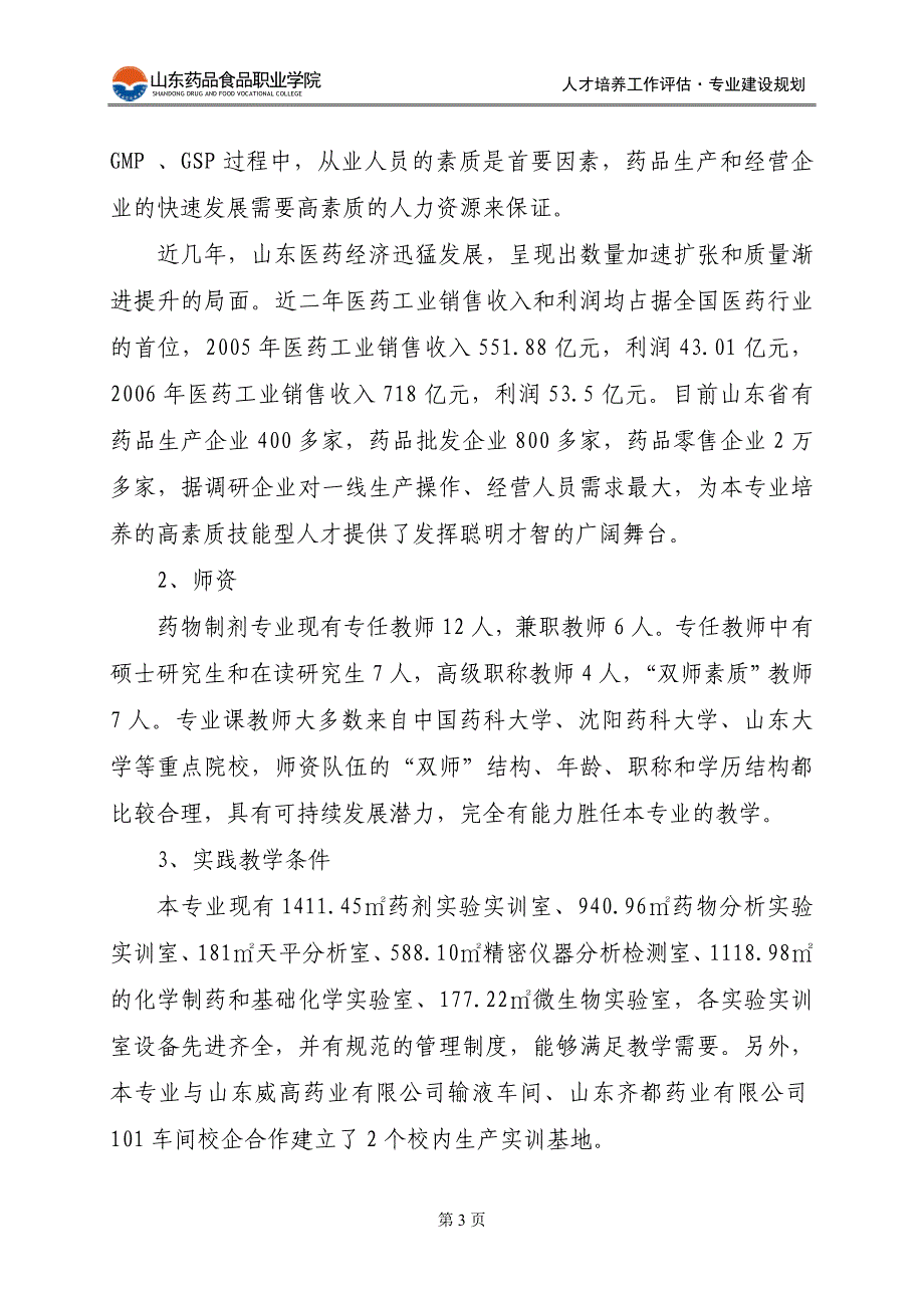 药物制剂技术专业建设规划.doc_第3页