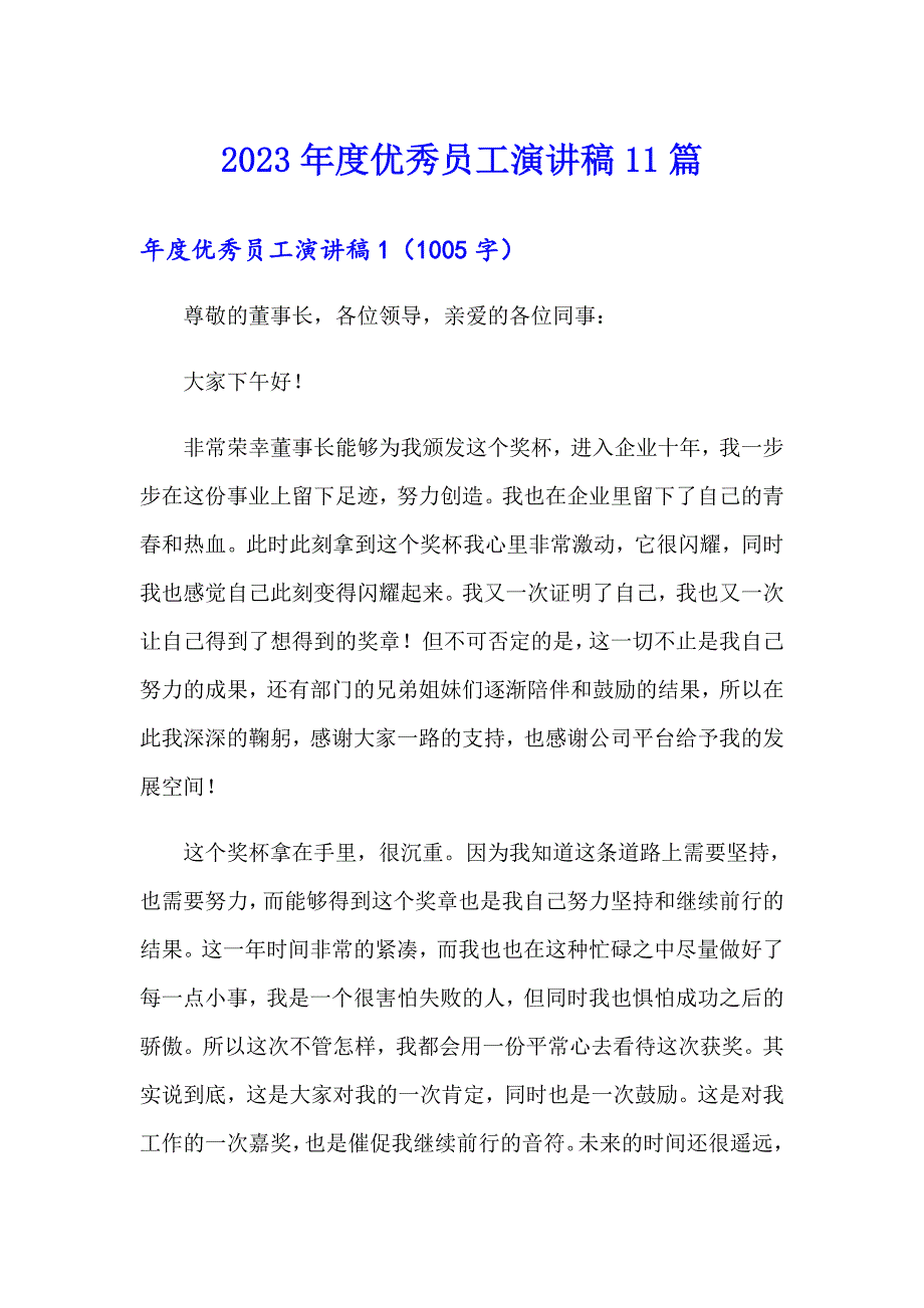 2023优秀员工演讲稿11篇_第1页