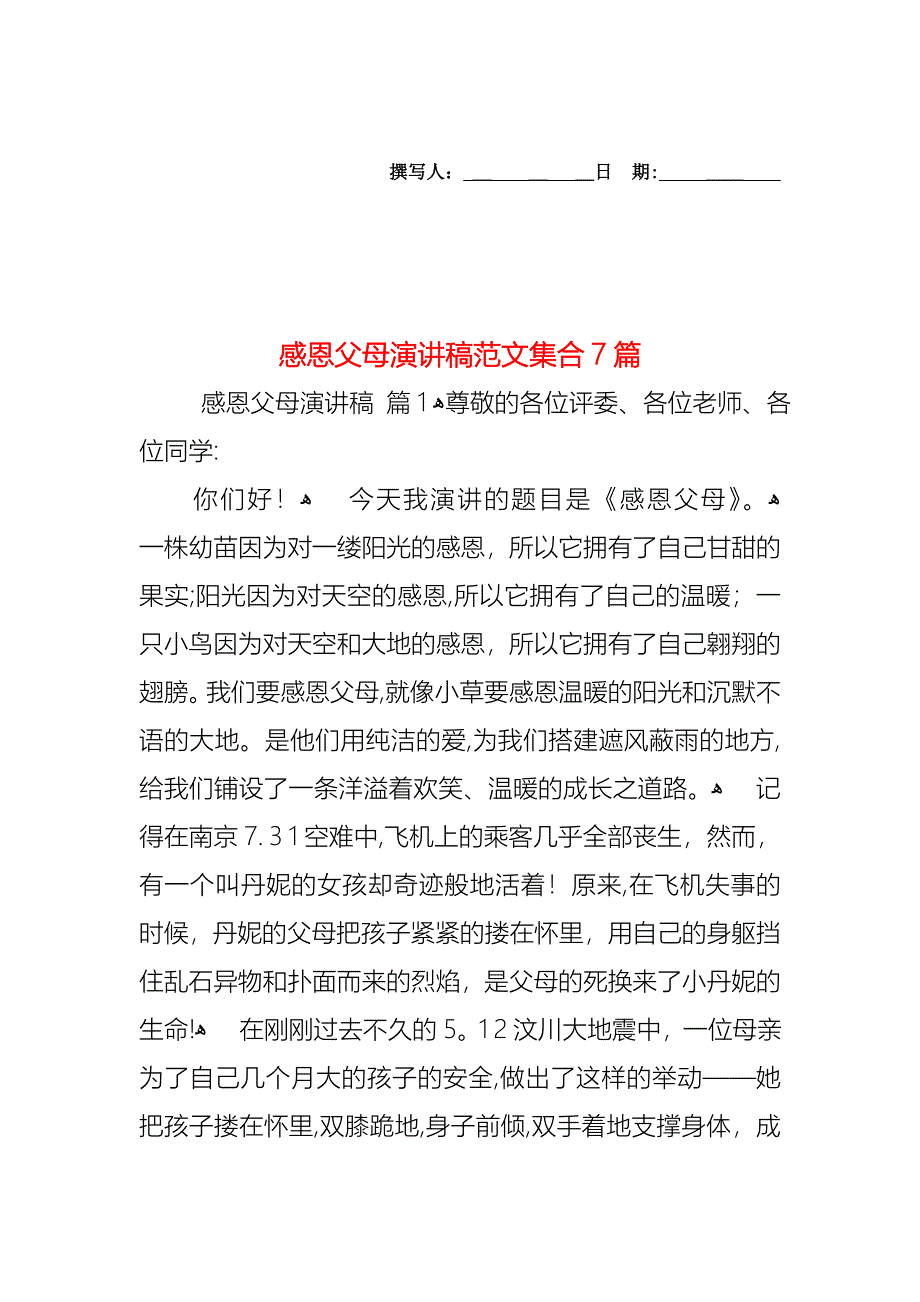 感恩父母演讲稿范文集合7篇_第1页