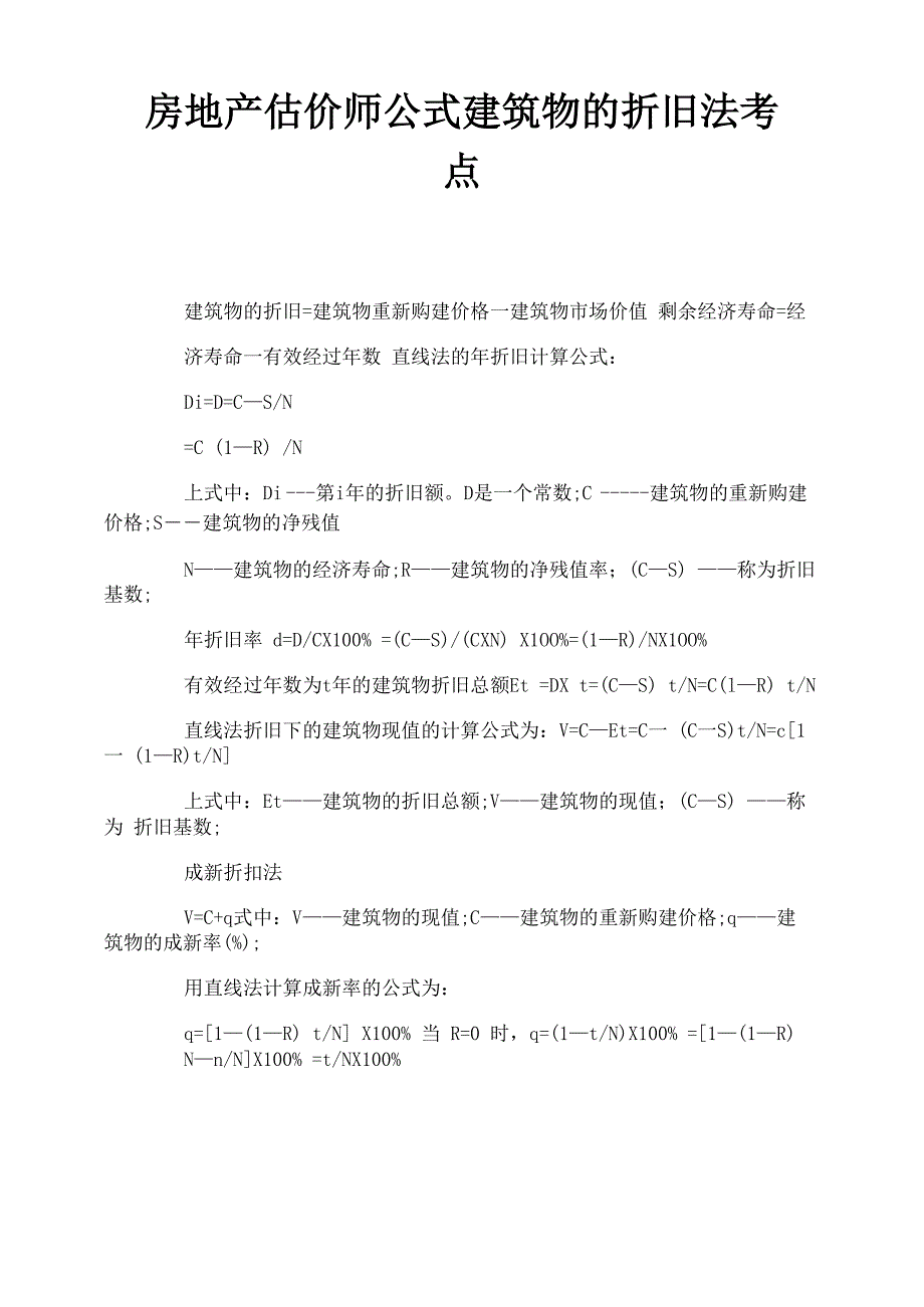 房地产估价师公式建筑物的折旧法考点_第1页