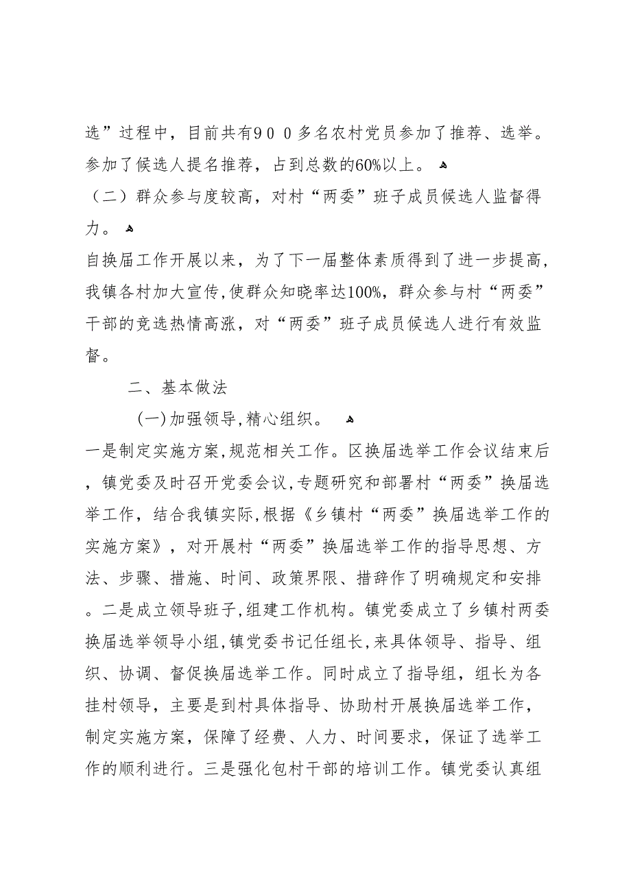 社区两委换届工作提纲五篇_第2页