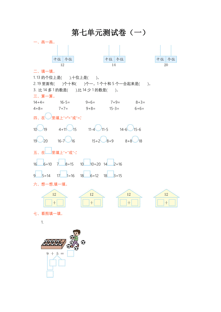 北师大版一年级数学上册第七单元测试题及答案一_第1页