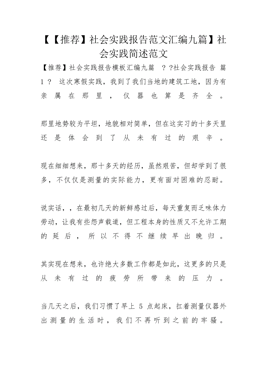 【【推荐】社会实践报告范文汇编九篇】社会实践简述范文_第1页