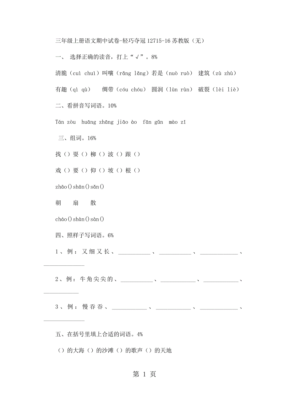 三年级上册语文期中试卷轻巧夺冠127_1516苏教版（无答案）.docx_第1页