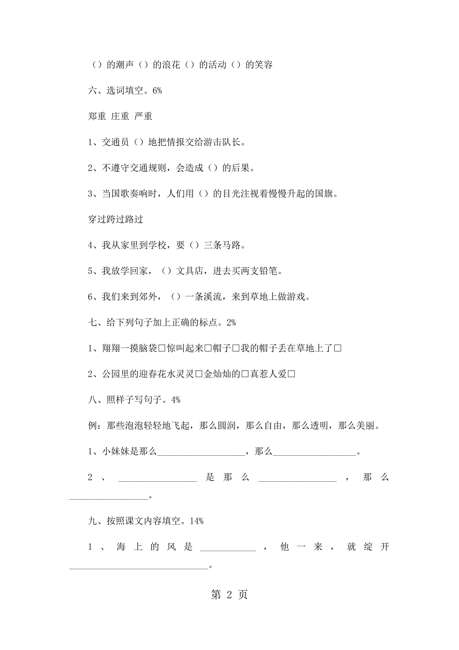 三年级上册语文期中试卷轻巧夺冠127_1516苏教版（无答案）.docx_第2页